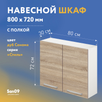 Шкаф настенный кухонный с полкой «Стиль» 800*300*720 (дуб сонома)