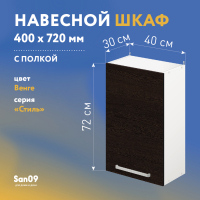 Шкаф настенный кухонный с полкой «Стиль» 400*300*720 венге