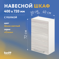 Шкаф настенный кухонный с полкой «Стиль» 400*300*720 ясень шимо светлый