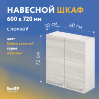 Шкаф настенный кухонный с полкой «Стиль» 600*300*720 ясень шимо светлый