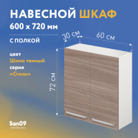 Шкаф настенный кухонный с полкой «Стиль» 600*300*720 ясень шимо темный