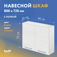 Шкаф настенный кухонный с полкой «Стиль» 800*300*720 (бодега белая)