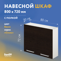 Шкаф настенный кухонный с полкой «Стиль» 800*300*720 (венге)