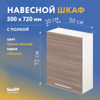Шкаф настенный кухонный с полкой «Стиль» 500*300*720 ясень шимо темный