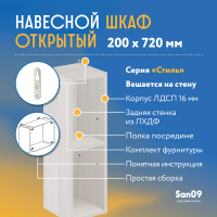 Шкаф навесной открытый с 1 полкой Стиль 200*300*720 (бодега белая)
