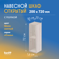 Шкаф навесной открытый с 1 полкой Стиль 200*300*720 (ясень шимо светлый)