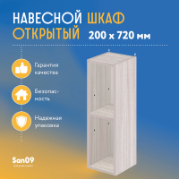 Шкаф навесной открытый с 1 полкой Стиль 200*300*720 (ясень шимо светлый)