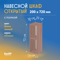 Шкаф навесной открытый с 1 полкой Стиль 200*300*720 (ясень шимо темный)