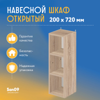 Шкаф навесной открытый с 2 полками Стиль 200*300*720 (дуб сонома)