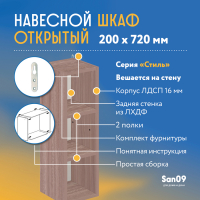 Шкаф навесной открытый с 2 полками Стиль 200*300*720 (ясень шимо темный)