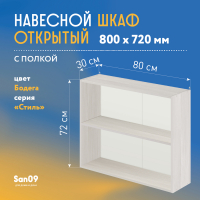 Шкаф навесной открытый с полкой Стиль 800*300*720 (бодега белая)