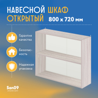 Шкаф навесной открытый с полкой Стиль 800*300*720 (ясень шимо светлый)