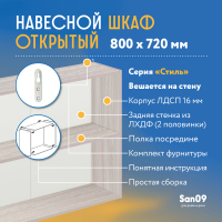 Шкаф навесной открытый с полкой Стиль 800*300*720 (ясень шимо светлый)