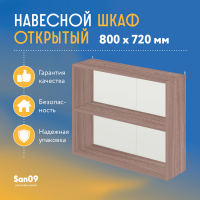 Шкаф навесной открытый с полкой Стиль 800*300*720 (ясень шимо темный)