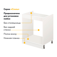 Комплект для кухни: Тумба - подстолье Стиль 60х60, бодега белая (к-т: мойка правосторонняя, гофрированный отвод, крепления)