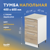 Тумба кухонная напольная со столешницей, 3 выдв. ящика, «Стиль» 400*600*850 дуб сонома, стол. Мрамор