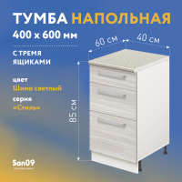 Тумба кухонная напольная со столешницей, 3 выдв. ящика, «Стиль» 400*600*850 ясень шимо светлый, стол. мрамор