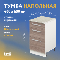 Тумба кухонная напольная со столешницей, 3 выдв. ящика, «Стиль» 400*600*850 ясень шимо темный, стол. мрамор