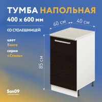 Тумба кухонная напольная со столешницей «Стиль» 400*600*850 венге, столешница мрамор