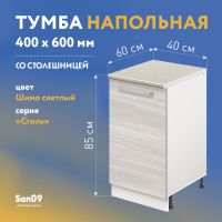 Тумба кухонная напольная со столешницей «Стиль» 400*600*850 ясень шимо светлый, столешница мрамор