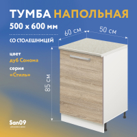 Тумба кухонная напольная со столешницей «Стиль» 500*600*850 дуб сонома, столешница мрамор