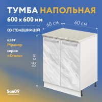 Тумба кухонная напольная со столешницей «Стиль», двухдверная, 600*600*850 мрамор, столешница мрамор