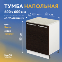 Тумба кухонная напольная со столешницей «Стиль», двухдверная, 600*600*850 венге, столешница мрамор