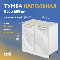Тумба кухонная напольная со столешницей «Стиль» 800*600*850 (мрамор), столешница мрамор