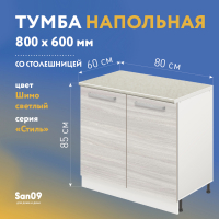 Тумба кухонная напольная со столешницей «Стиль» 800*600*850 (ясень шимо светлый), столешница мрамор