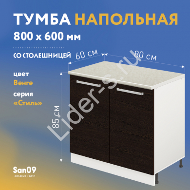 Тумба кухонная напольная со столешницей «Стиль» 800*600*850 (венге), столешница мрамор